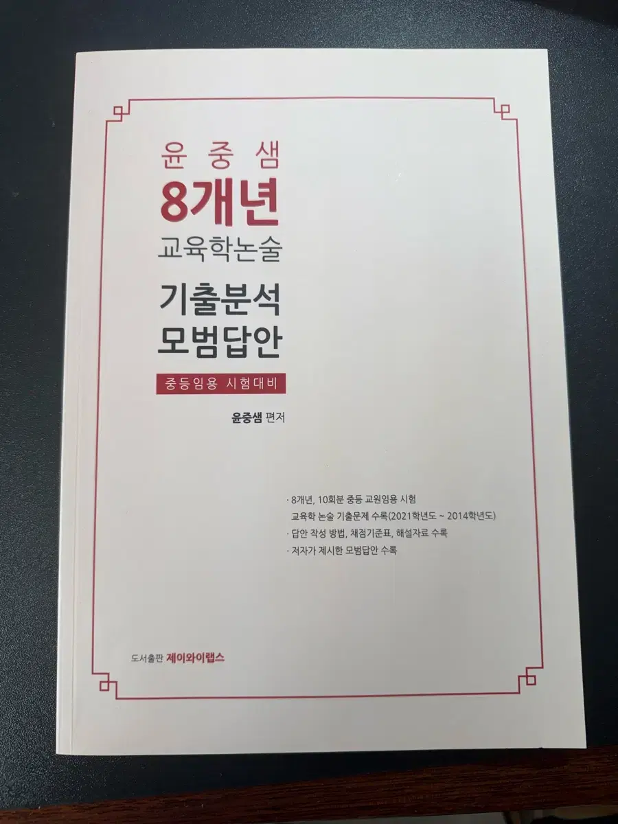 윤중샘 8개념 교육학논술 기출분석 모범답안